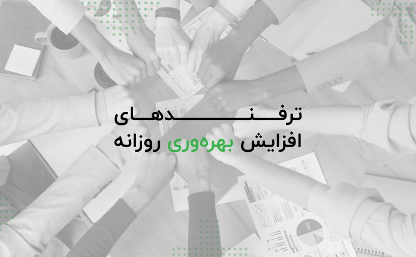 افزایش بهره وری روزانه زی پلتفرم